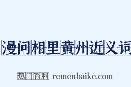 漫问相里黄州近义词是什么意思的图片